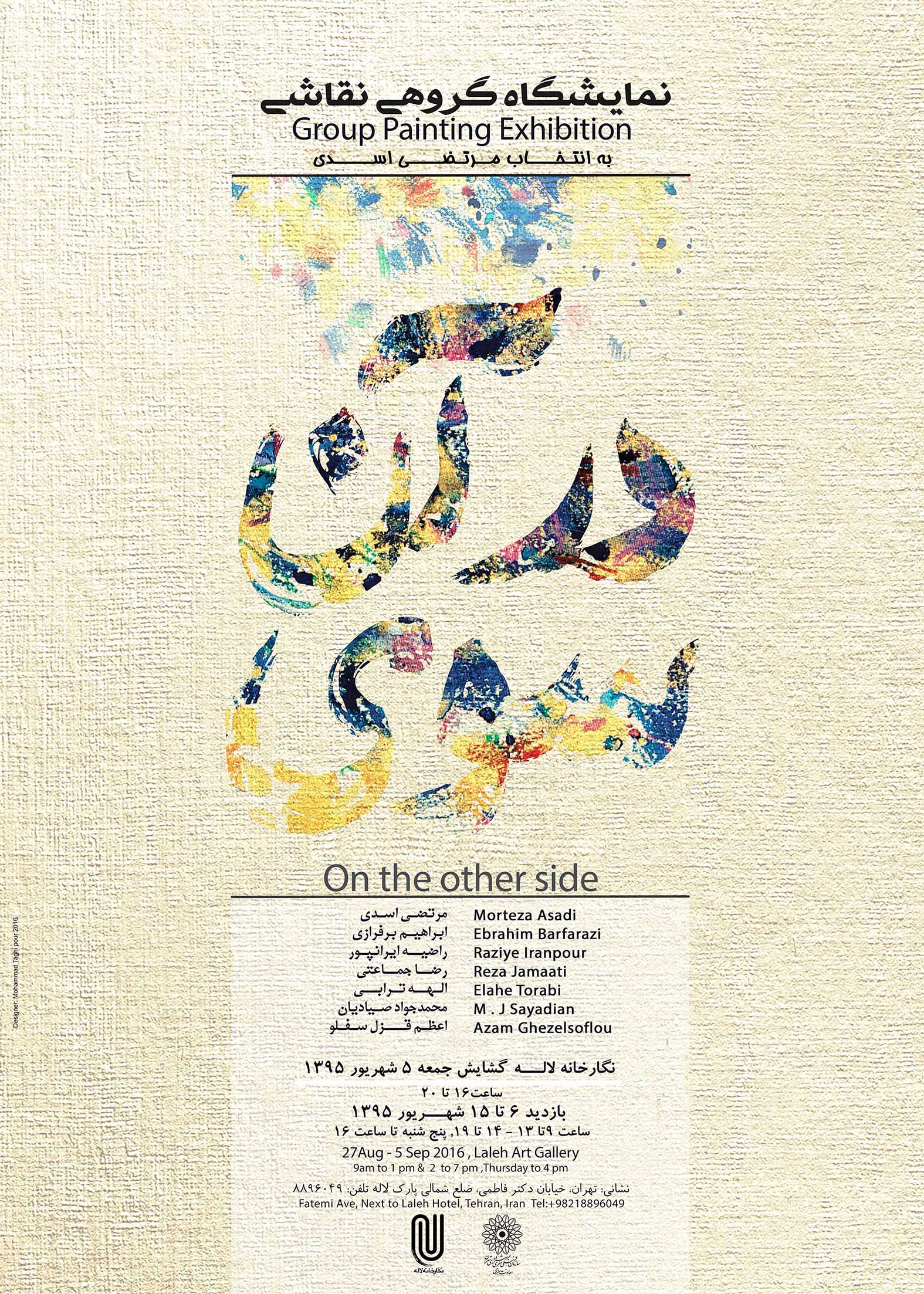 "در آن سوی..." نمایشگاه گروهی نقاشی به انتخاب مرتضی اسدی در نگارخانه لاله
